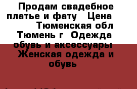 Продам свадебное платье и фату › Цена ­ 20 000 - Тюменская обл., Тюмень г. Одежда, обувь и аксессуары » Женская одежда и обувь   